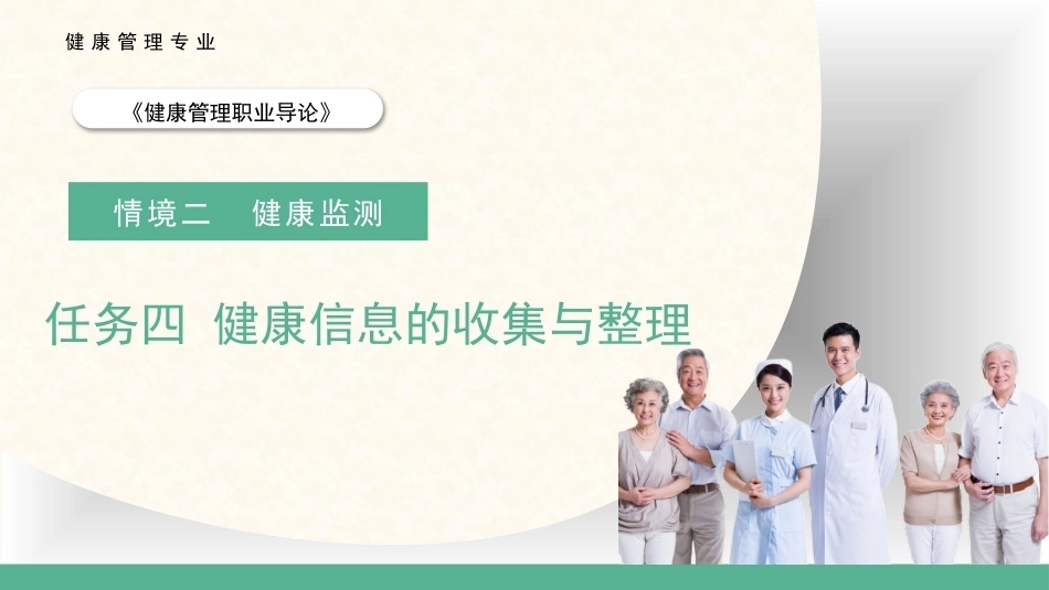 健康管理职业导论：健康信息的收集与整理教学课件.pptx_第1页