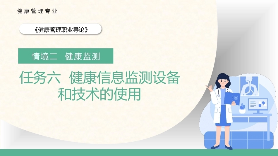 健康管理职业导论：健康信息监测设备和技术的使用教学课件.pptx_第1页