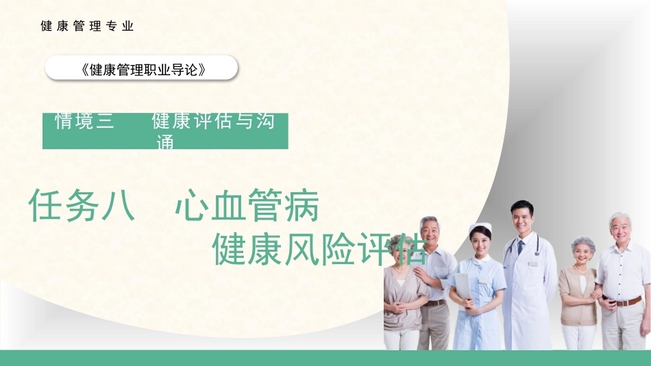 健康管理职业导论：心血管病健康风险评估教学课件.pptx_第1页