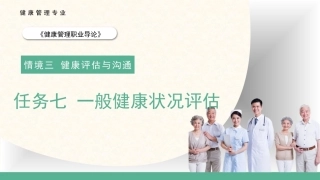健康管理职业导论：一般健康状况评估教学课件.pptx