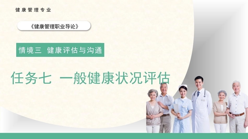 健康管理职业导论：一般健康状况评估教学课件.pptx_第1页