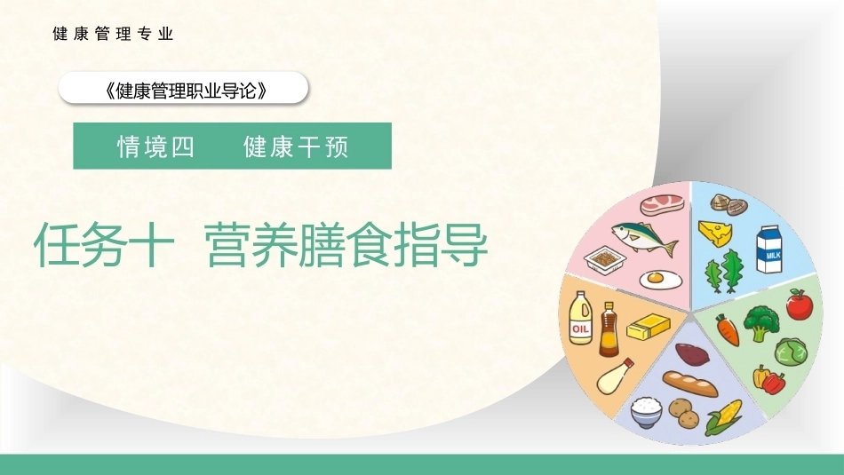 健康管理职业导论：营养膳食指导教学课件.pptx_第1页