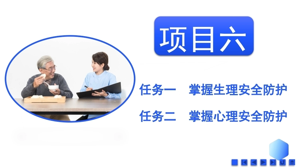 健康养老职业素养与安全：健康养老职业安全防护PPT教学课件.pptx_第2页