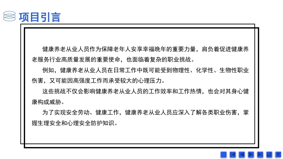 健康养老职业素养与安全：健康养老职业安全防护PPT教学课件.pptx_第3页