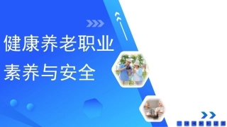 健康养老职业素养与安全：健康养老职业安全管理PPT教学课件.pptx