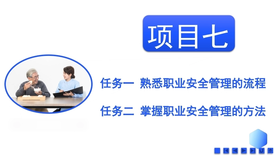健康养老职业素养与安全：健康养老职业安全管理PPT教学课件.pptx_第2页