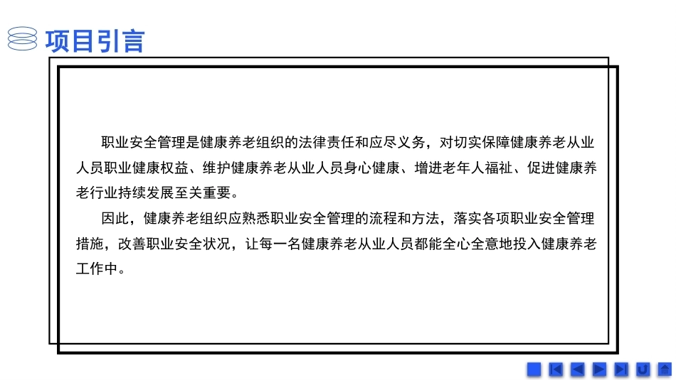 健康养老职业素养与安全：健康养老职业安全管理PPT教学课件.pptx_第3页