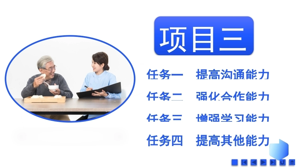 健康养老职业素养与安全：健康养老职业能力素养PPT教学课件.pptx_第2页