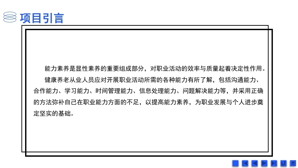 健康养老职业素养与安全：健康养老职业能力素养PPT教学课件.pptx_第3页