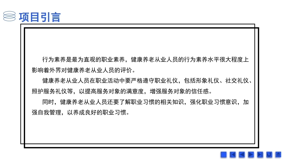 健康养老职业素养与安全：健康养老职业行为素养PPT教学课件.pptx_第3页
