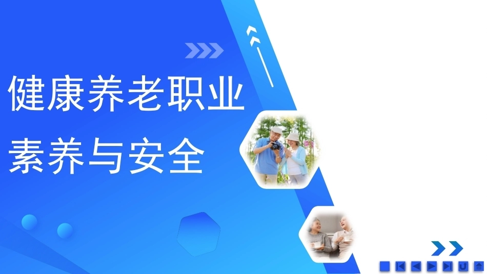 健康养老职业素养与安全：健康养老职业隐性素养PPT教学课件.pptx_第1页