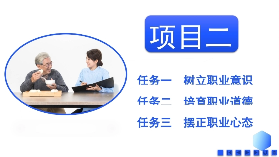 健康养老职业素养与安全：健康养老职业隐性素养PPT教学课件.pptx_第2页