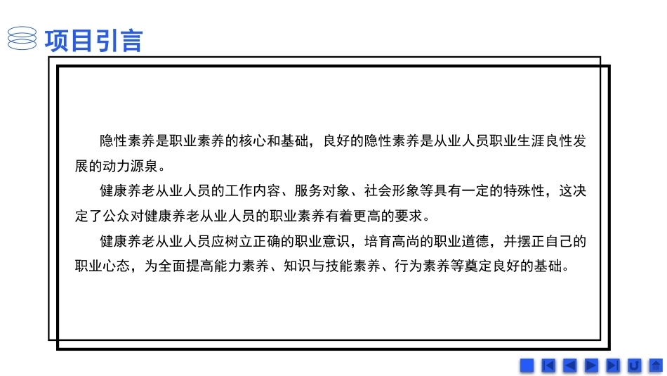 健康养老职业素养与安全：健康养老职业隐性素养PPT教学课件.pptx_第3页