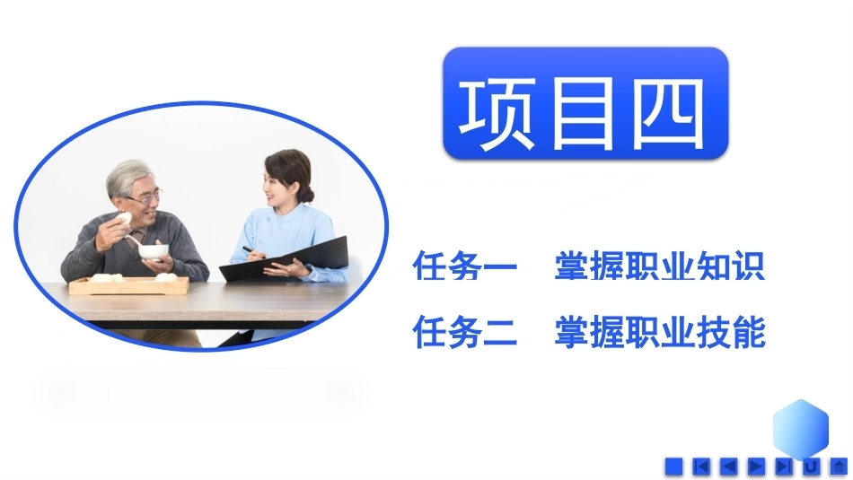 健康养老职业素养与安全：健康养老职业知识与技能素养PPT教学课件.pptx_第2页