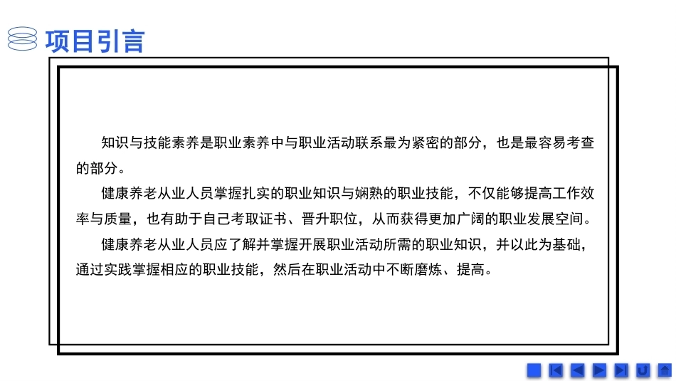 健康养老职业素养与安全：健康养老职业知识与技能素养PPT教学课件.pptx_第3页