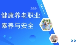 健康养老职业素养与安全：职业素养与职业安全PPT教学课件.pptx