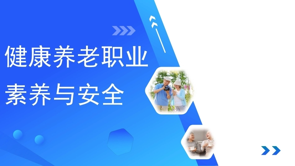 健康养老职业素养与安全：职业素养与职业安全PPT教学课件.pptx_第1页