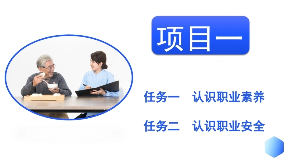 健康养老职业素养与安全：职业素养与职业安全PPT教学课件.pptx_第3页