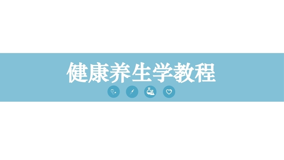 健康养生教程：健康养生的科学管理教学课件.pptx_第1页
