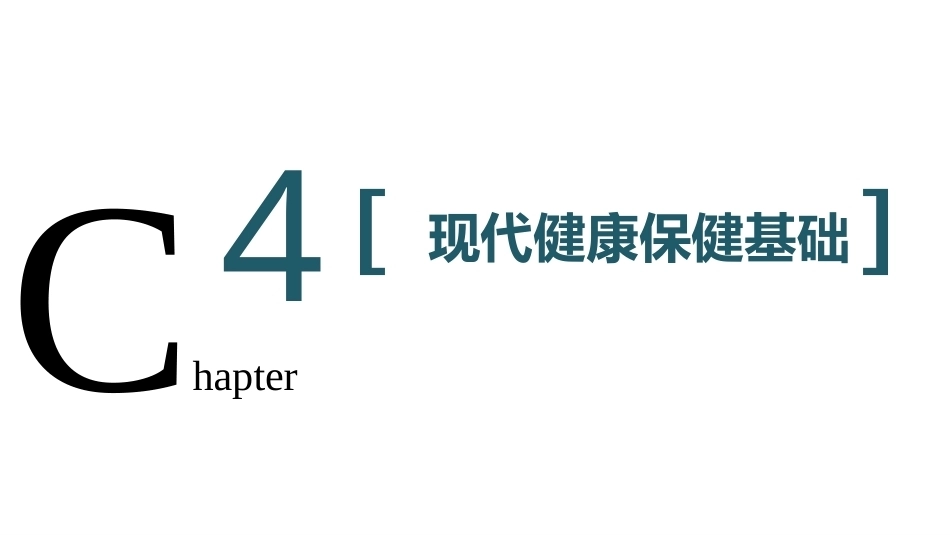 健康养生教程：现代健康保健基础教学课件.pptx_第2页