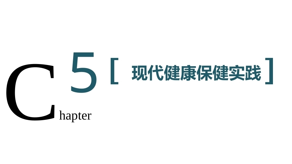 健康养生教程：现代健康保健实践教学课件.pptx_第2页