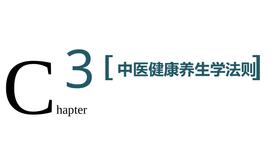 健康养生教程：中医健康养生学法则教学课件.pptx_第2页