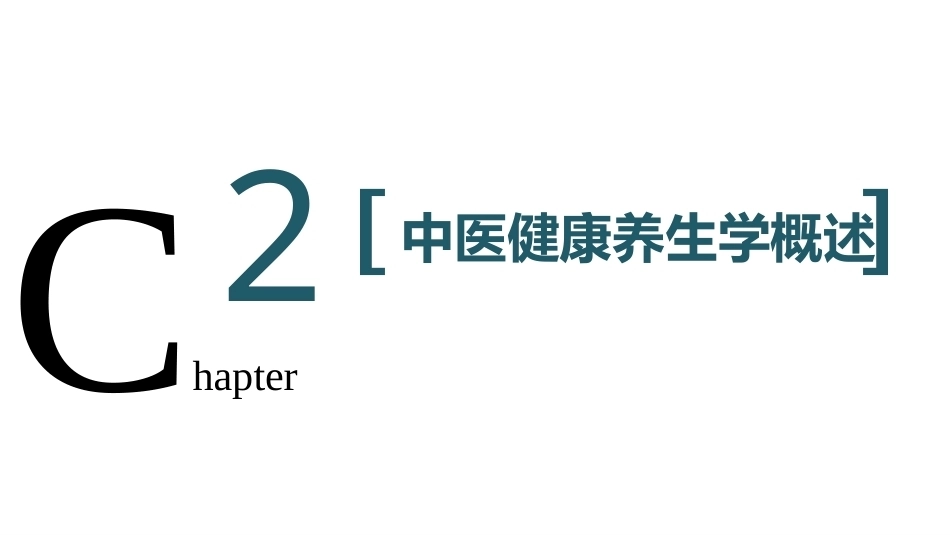 健康养生教程：中医健康养生学概述教学课件.pptx_第2页