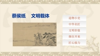 匠心传承：蔡侯纸—文明载体教学课件.pptx