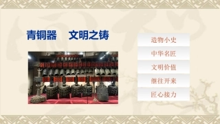 匠心传承：青铜器—文明之铸教学课件.pptx