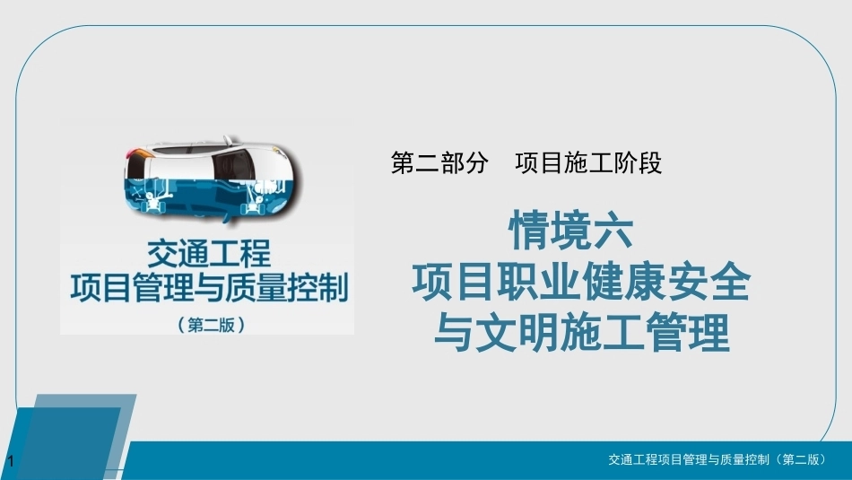 交通工程项目管理与质量控制情境六项目职业健康安全与文明施工管理PPT教学课件.pptx_第1页