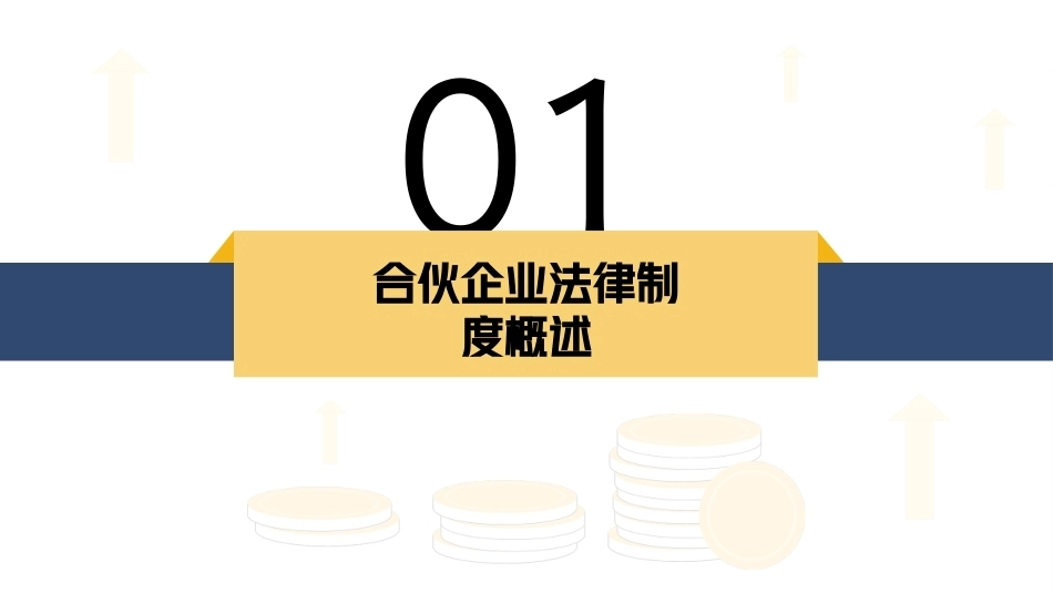 经济法基础：合伙企业法律制度PPT教学课件.pptx_第3页