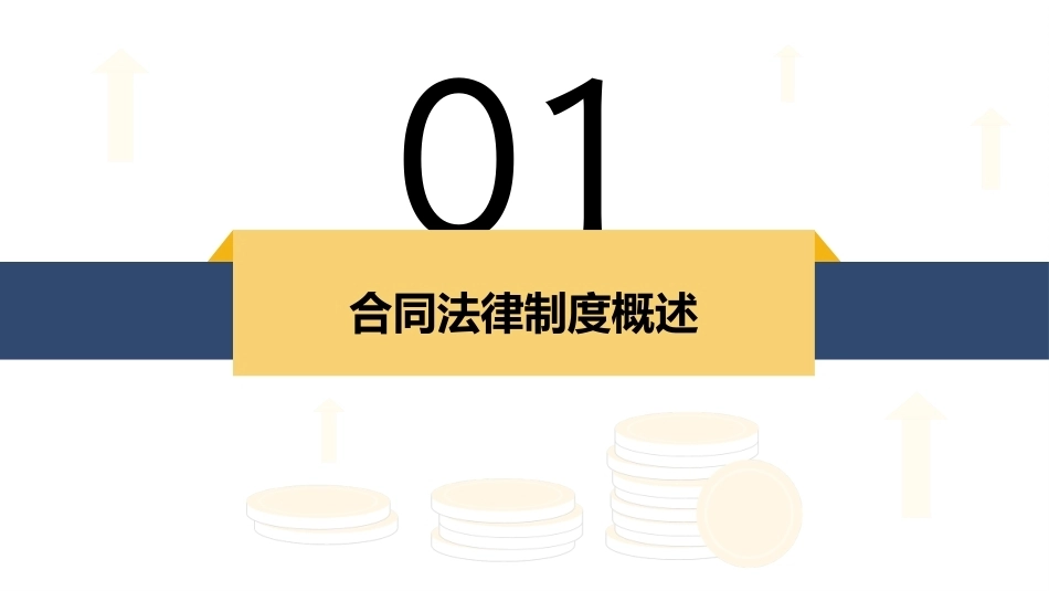 经济法基础：合同法律制度PPT教学课件.pptx_第3页