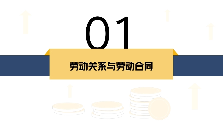 经济法基础：劳动合同法律制度PPT教学课件.pptx_第3页