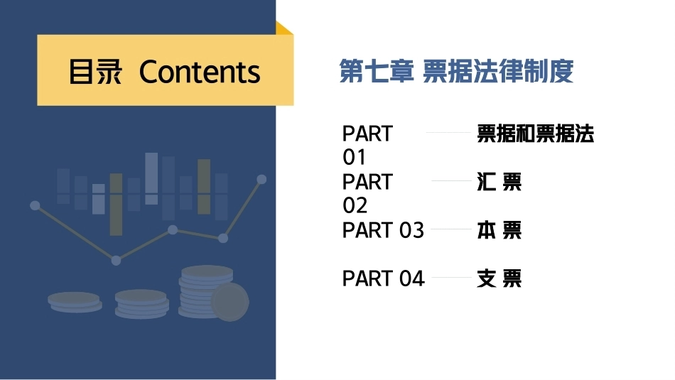 经济法基础：票据法律制度PPT教学课件.pptx_第1页