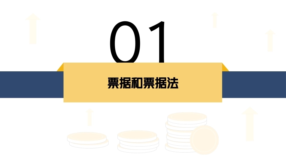 经济法基础：票据法律制度PPT教学课件.pptx_第3页