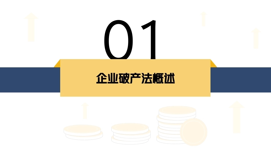 经济法基础：企业破产法律制度PPT教学课件.pptx_第3页