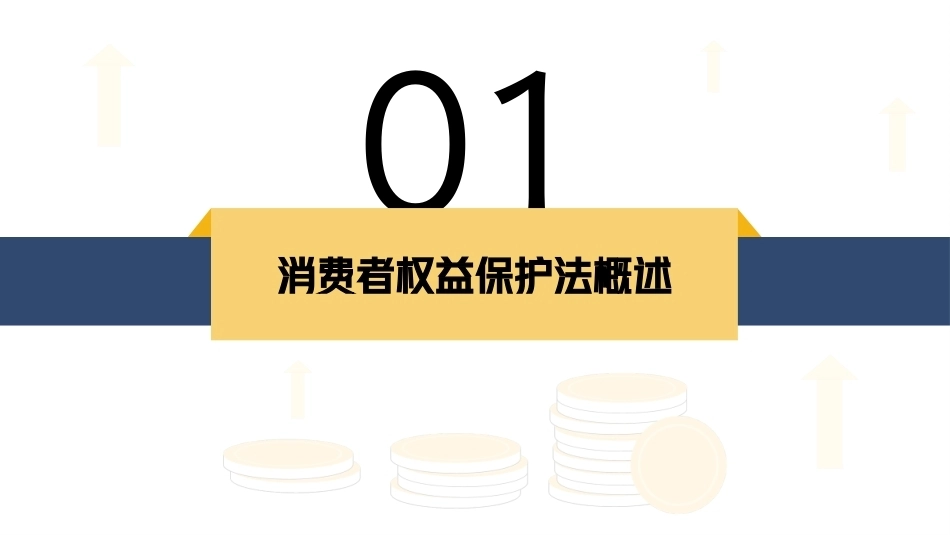 经济法基础：消费者权益保护法律制度PPT教学课件.pptx_第3页