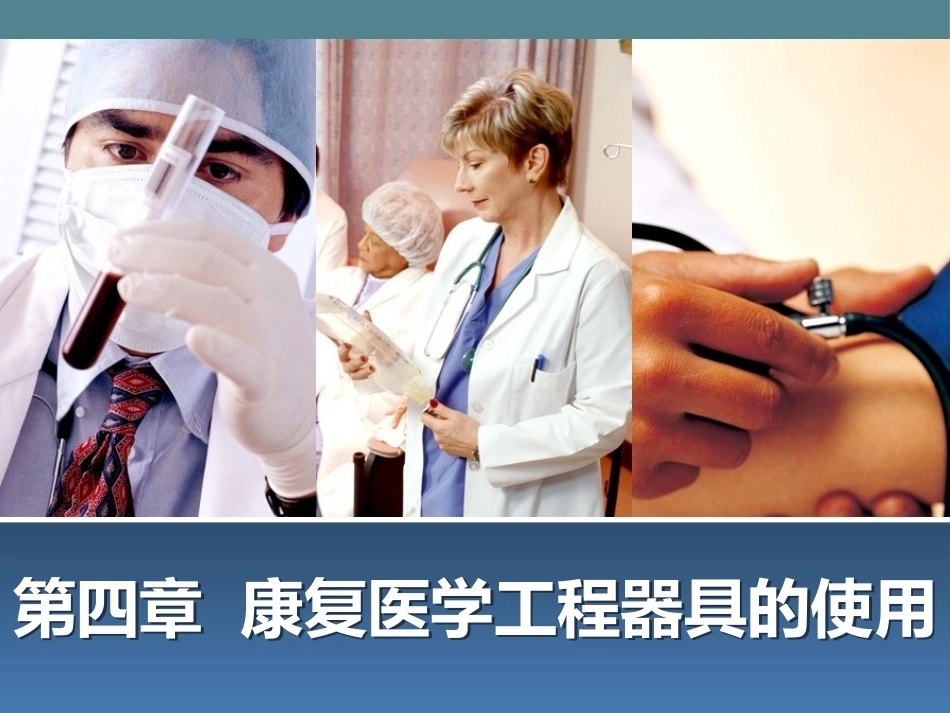 康复护理：康复医学工程器具的使用PPT教学课件.pptx_第1页