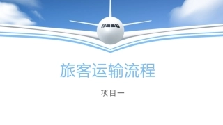空港地面服务：旅客运输流程PPT教学课件.pptx