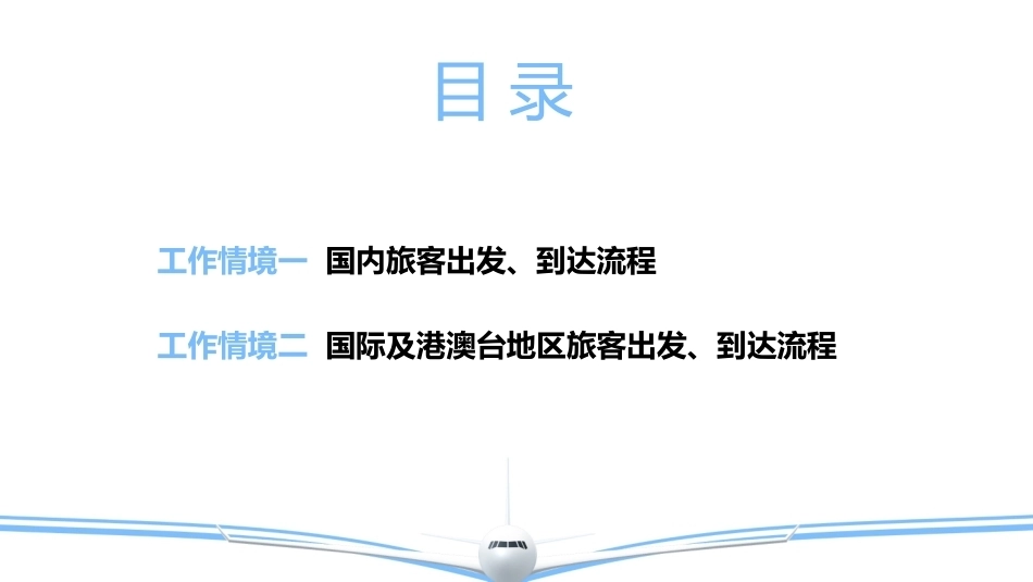 空港地面服务：旅客运输流程PPT教学课件.pptx_第3页