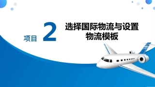 跨境电子商务基础：设置物流模板PPT教学课件.pptx