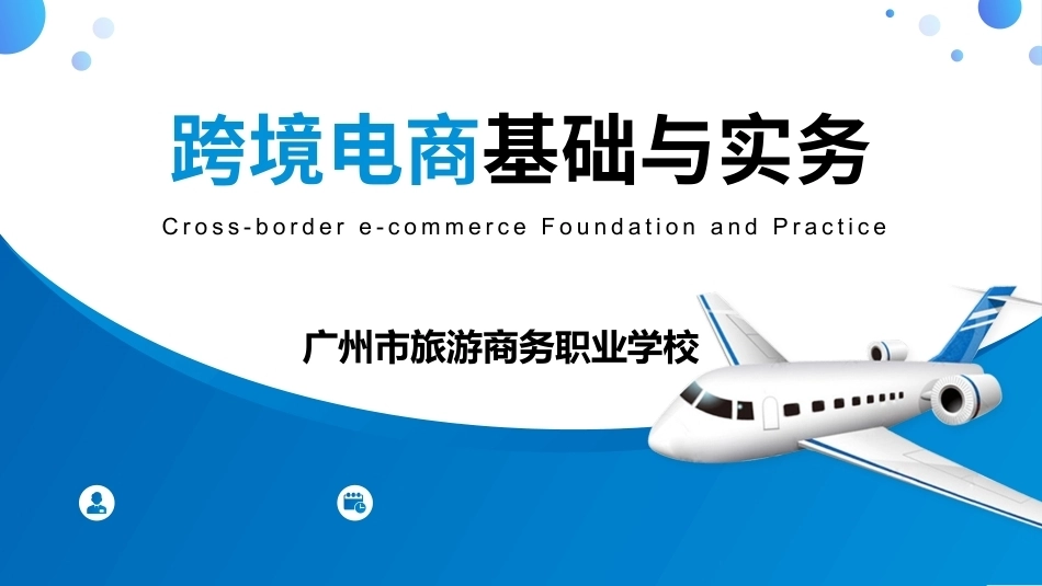 跨境电子商务基础：选择适合的跨境电商平台PPT教学课件.pptx_第1页