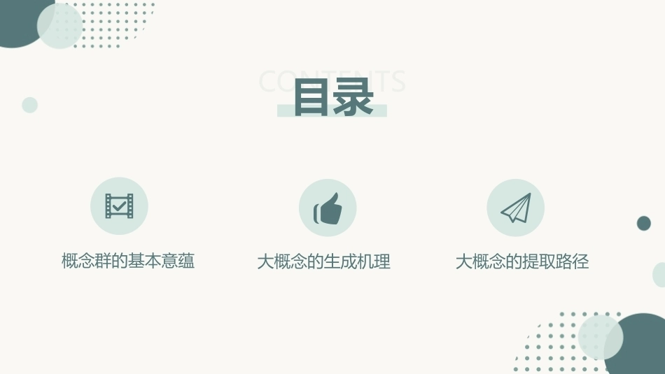 跨学科主题学习设计与实施：概念群PPT教学课件.pptx_第2页