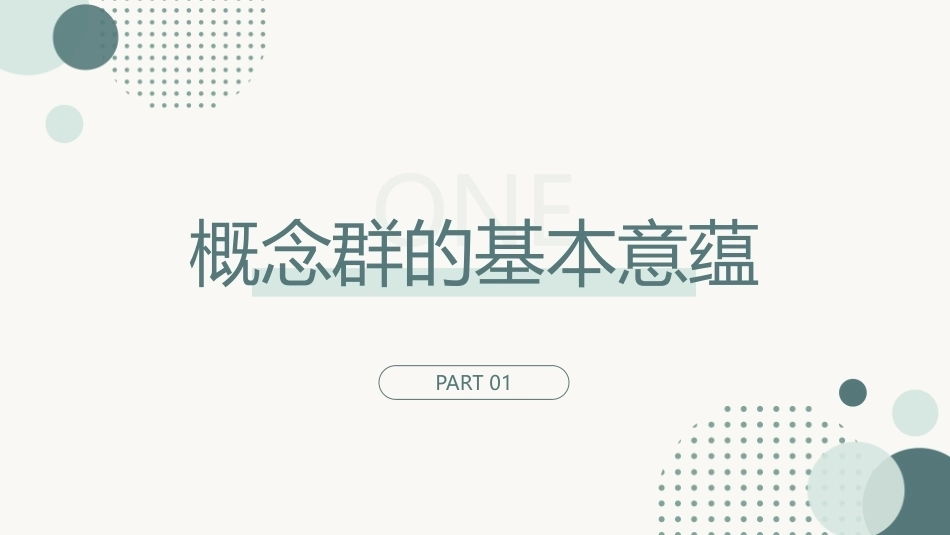 跨学科主题学习设计与实施：概念群PPT教学课件.pptx_第3页