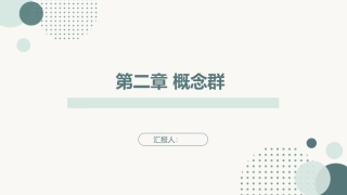 跨学科主题学习设计与实施：概念群PPT教学课件.pptx