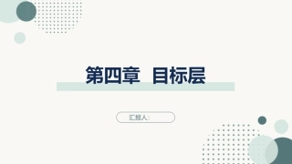 跨学科主题学习设计与实施：目标层PPT教学课件.pptx