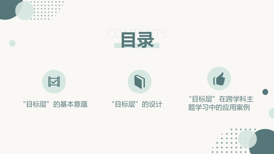 跨学科主题学习设计与实施：目标层PPT教学课件.pptx_第2页