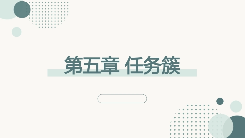 跨学科主题学习设计与实施：任务簇PPT教学课件.pptx_第1页