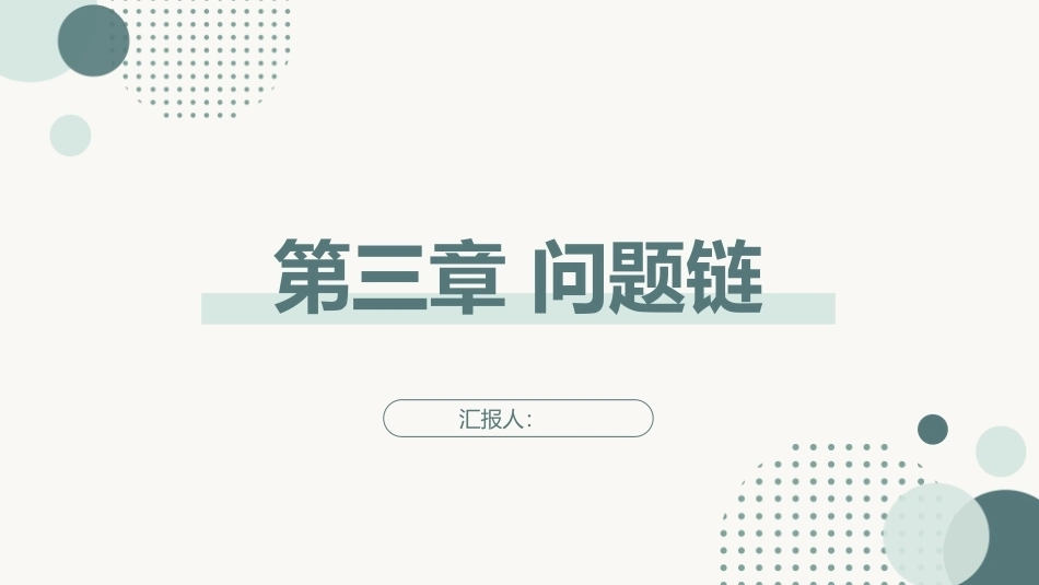 跨学科主题学习设计与实施：问题链PPT教学课件.pptx_第1页