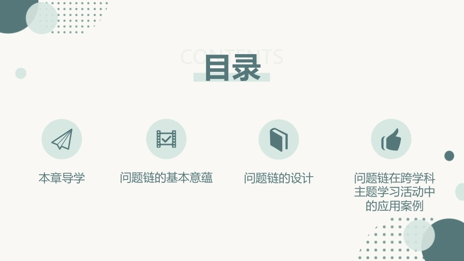 跨学科主题学习设计与实施：问题链PPT教学课件.pptx_第2页